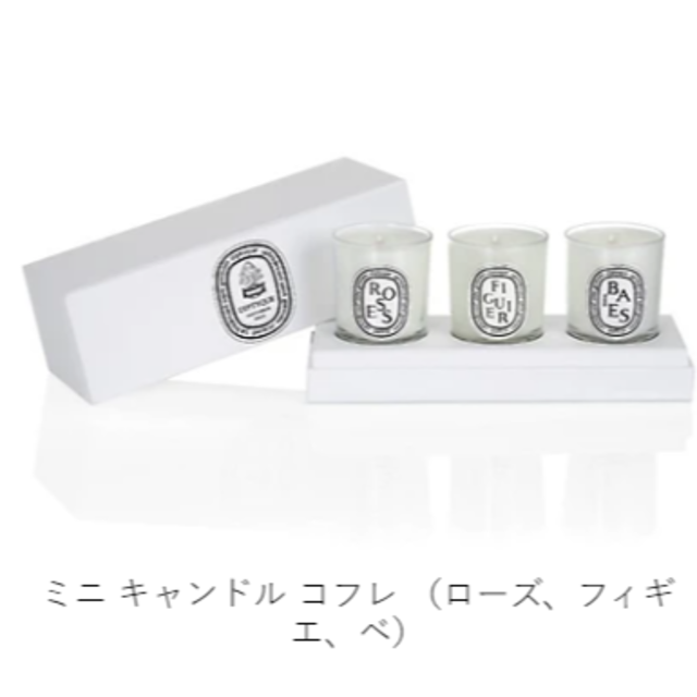 新品【送料込】diptyque キャンドル コフレ （ローズ、フィギエ、ベ