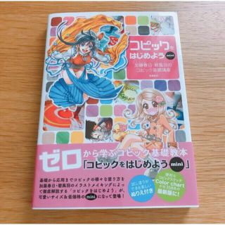 📚 「コピックをはじめようmini」 加藤 春日 / 碧 風羽 (アート/エンタメ)