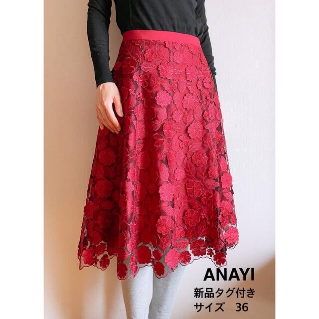 【新品タグ付き定価¥39,600】ANAYI 高級感　レースフレアスカート