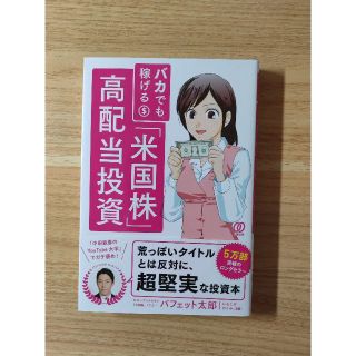 バフェット太郎 バカでも稼げる「米国株」高配当投資(ビジネス/経済)