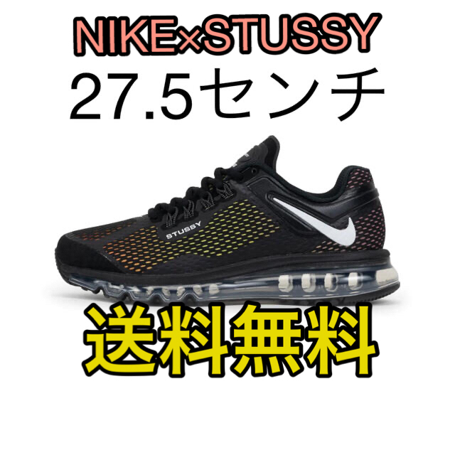 スニーカーSTUSSY & NIKE AIR MAX 2013 ブラック　27.5センチ