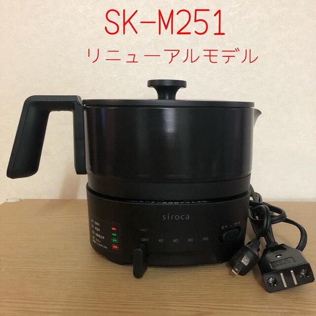 siroca おりょうりケトル ちょいなべ SK-M251