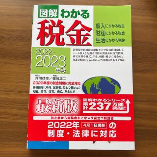 図解わかる税金 ２０２２－２０２３年版(ビジネス/経済)