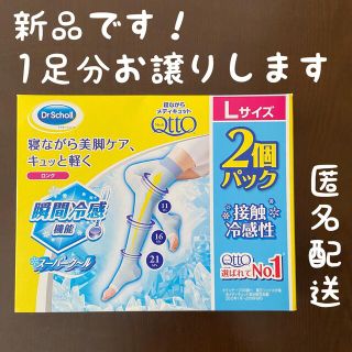 ドクターショール(Dr.scholl)の【新品】メディキュット　ロング　着圧ソックス　接触冷感　(フットケア)