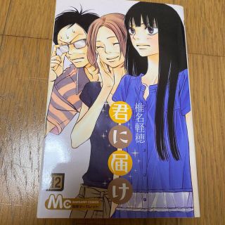 君に届け １２(その他)