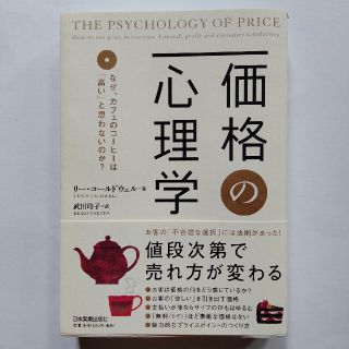 価格の心理学 なぜ、カフェのコ－ヒ－は「高い」と思わないのか？(ビジネス/経済)