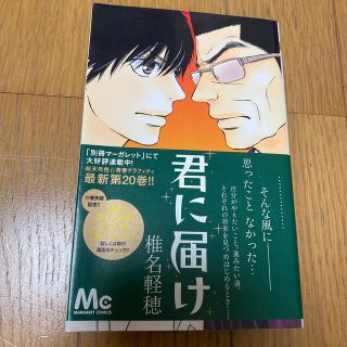 君に届け ２０(その他)