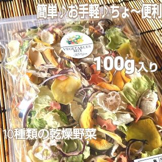 野菜たっぷり生活 10種類の乾燥野菜MIX 100g×1袋 簡単お手軽超便利！(野菜)