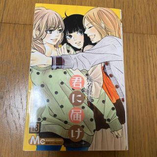 君に届け １８(その他)