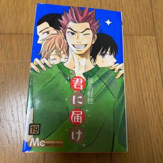 君に届け １９(その他)