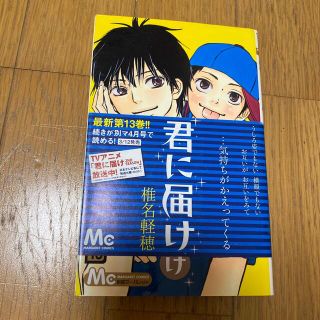 君に届け １３(その他)