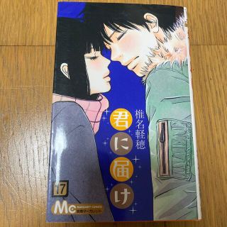 君に届け １７(その他)