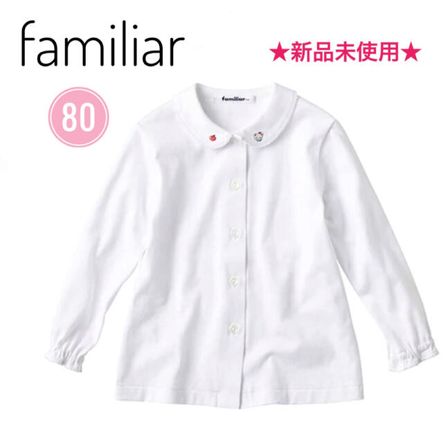 familiar(ファミリア)の新品未使用⭐️familiar ファミリア　ベビー　８０　長袖ブラウス　ホワイト キッズ/ベビー/マタニティのキッズ服女の子用(90cm~)(ブラウス)の商品写真