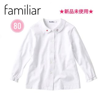 ファミリア(familiar)の新品未使用⭐️familiar ファミリア　ベビー　８０　長袖ブラウス　ホワイト(ブラウス)