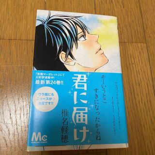 君に届け ２４(その他)