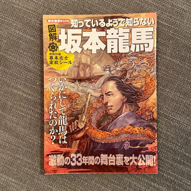 図解知っているようで知らない坂本龍馬 歴史雑学ｂｏｏｋ エンタメ/ホビーの本(人文/社会)の商品写真