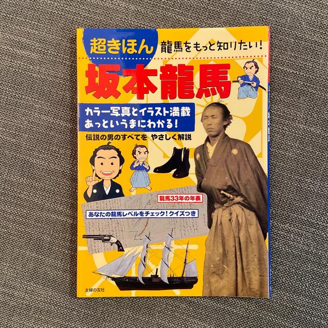 超きほん坂本龍馬 龍馬をもっと知りたい！　カラ－写真とイラスト満載あ エンタメ/ホビーの本(人文/社会)の商品写真