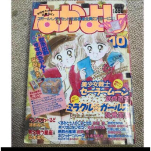 1993年2～10月号12月号なかよし 1993年2月号～10月号 ・12月号 10冊 ...