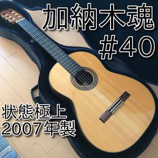 【極上美品】 加納木魂 KODAMA KANOH #40 640 2007年製(クラシックギター)