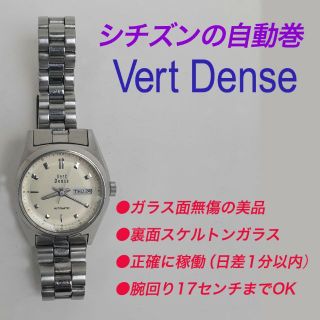 シチズン(CITIZEN)の正確に稼働してますシチズンのビンテージ自動巻・Vert Dense(腕時計)