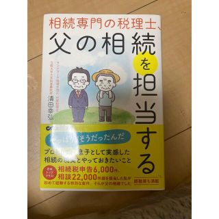 相続専門の税理士、父の相続を担当する(ビジネス/経済)