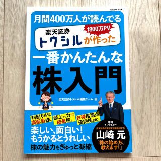 楽天証券トウシルが作った一番かんたんな株入門 １８００万ＰＶ月間４００万人が読ん(ビジネス/経済)