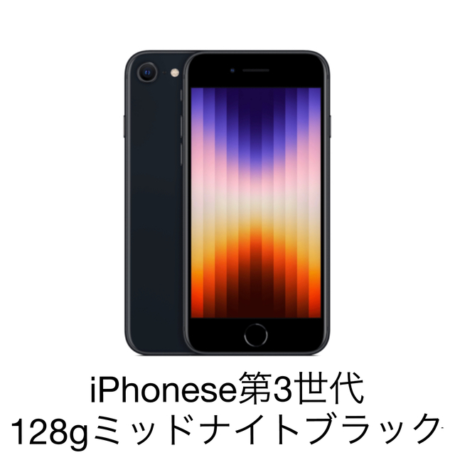 Apple - 新品　iPhoneSE第3世代 128GB simフリー