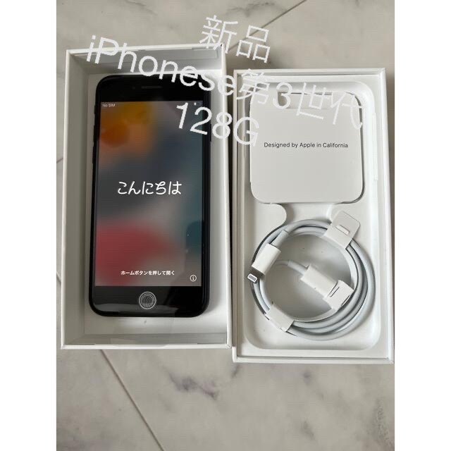 Apple(アップル)の新品　iPhoneSE第3世代 128GB simフリー　 スマホ/家電/カメラのスマートフォン/携帯電話(スマートフォン本体)の商品写真