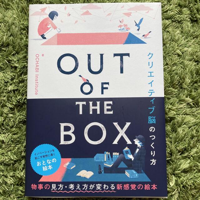 ＯＵＴ　ＯＦ　ＴＨＥ　ＢＯＸ　クリエイティブ脳のつくり方 エンタメ/ホビーの本(ビジネス/経済)の商品写真