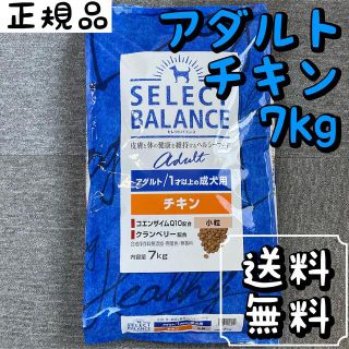 セレクト(SELECT)のセレクトバランス チキン 7kg 小粒 アダルト ドッグフード  ペットフード (ペットフード)