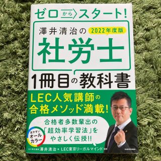 ゼロからスタート！澤井清治の社労士１冊目の教科書 ２０２２年度版(資格/検定)