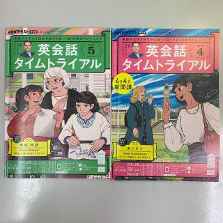 NHK ラジオ 英会話タイムトライアル 2022年4,5月号(その他)