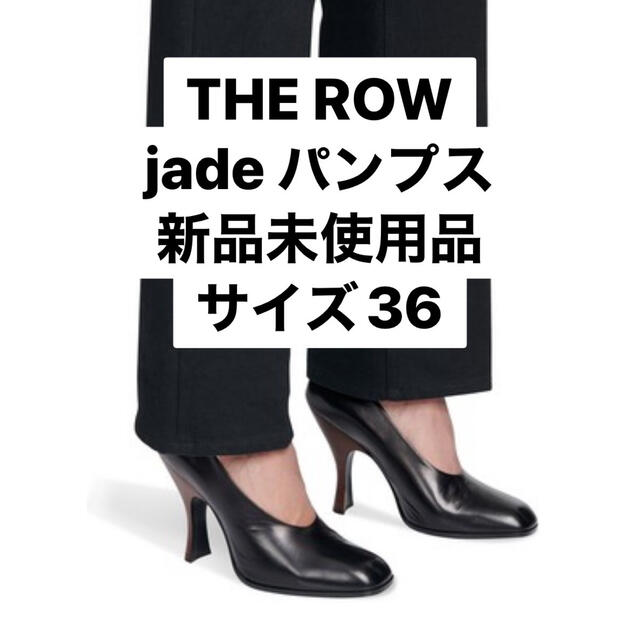 レディースTHE ROW JADE パンプス　ヒール　シューズ　サイズ36 ザロウ