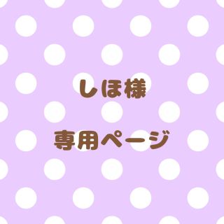 ｟しほ様｠専用ページ(オーダーメイド)