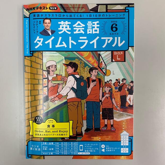 NHK ラジオ 英会話タイムトライアル 2022年6,7月号 エンタメ/ホビーの雑誌(その他)の商品写真