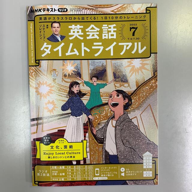 NHK ラジオ 英会話タイムトライアル 2022年6,7月号 エンタメ/ホビーの雑誌(その他)の商品写真