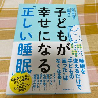 専用　子どもが幸せになる「正しい睡眠」(結婚/出産/子育て)