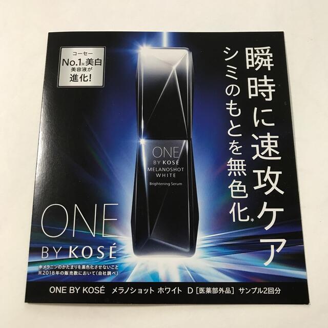 ONE BY KOSE メラノショットホワイトD 2包 サンプル | フリマアプリ ラクマ