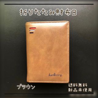 『お買い得』折りたたみ財布 B (ブラウン)新品未使用 送料無料 ‧✧̣̇‧(折り財布)