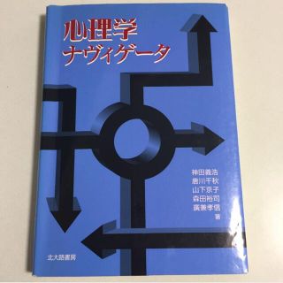 ゲントウシャ(幻冬舎)の心理学ナヴィゲータ／神田義浩 (著者) 唐川千秋 山下京子 森田裕司 広兼孝信(人文/社会)