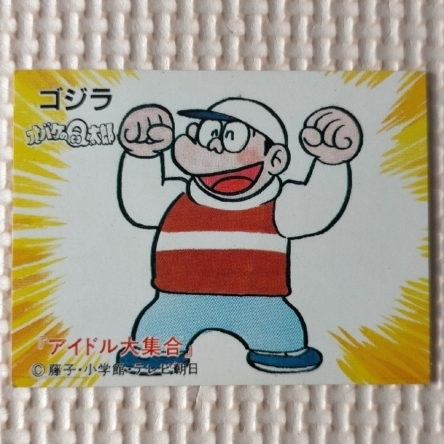 カルビー - カルビー アイドル大集合 オバケのQ太郎 10 ゴジラ カルビー - カルビー アイドル大集合 オバケのQ太郎 10 ゴジラ