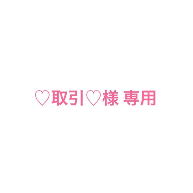 ♡取引♡様　専用