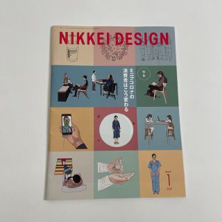 日経デザイン　2021年　1月号(アート/エンタメ/ホビー)