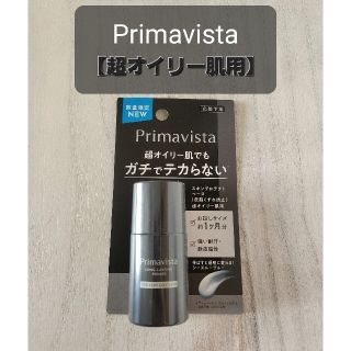 プリマヴィスタ(Primavista)の超オイリー肌用　プリマヴィスタ 皮脂くずれ防止 化粧下地スキンプロテクトベース(化粧下地)