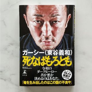 ゲントウシャ(幻冬舎)の死なばもろとも    ガーシー  東谷義和(アート/エンタメ)