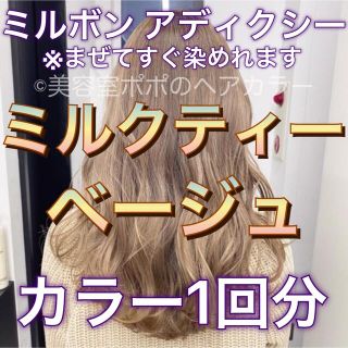 ミルボン(ミルボン)のミルボンアディクシー ペールベージュ(ミルクティー) 1回分 (カラーリング剤)