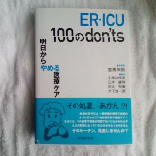 ＥＲ・ＩＣＵ　１００のｄｏｎ’ｔｓ 　明日からやめる医療ケア(健康/医学)