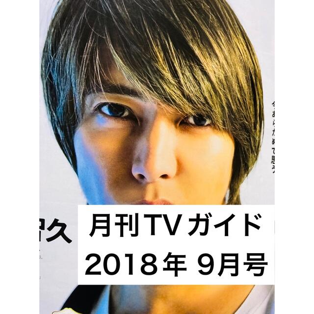 山下智久(ヤマシタトモヒサ)の【 月刊TVガイド 】 2018年9月  山下智久  2P エンタメ/ホビーの雑誌(アート/エンタメ/ホビー)の商品写真