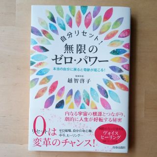 自分リセット！無限のゼロパワー(文学/小説)