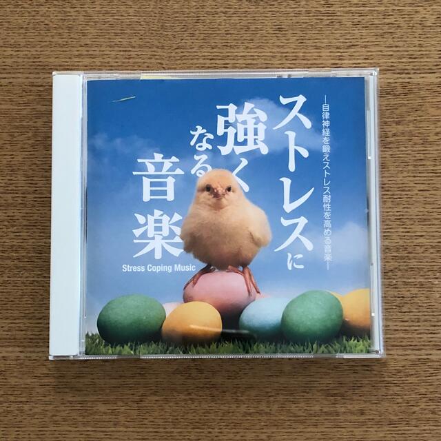 ストレスに強くなる音楽　CD エンタメ/ホビーのCD(ヒーリング/ニューエイジ)の商品写真